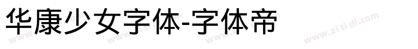华康少女字体字体转换