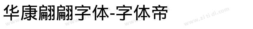 华康翩翩字体字体转换