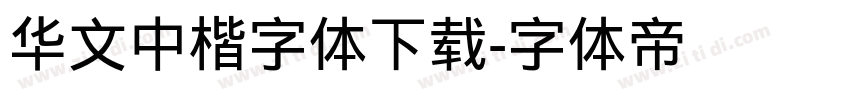 华文中楷字体下载字体转换