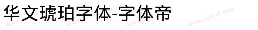 华文琥珀字体字体转换