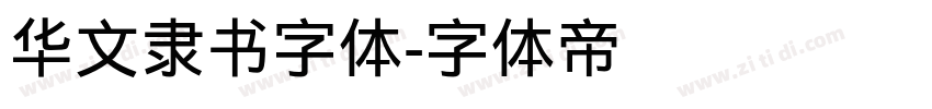 华文隶书字体字体转换
