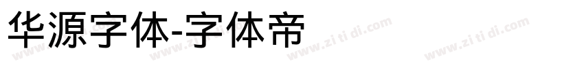 华源字体字体转换