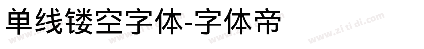 单线镂空字体字体转换