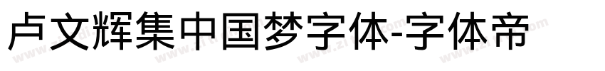 卢文辉集中国梦字体字体转换
