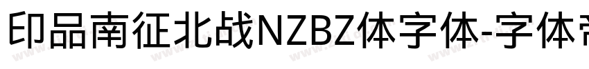 印品南征北战NZBZ体字体字体转换