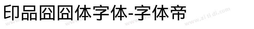 印品囧囧体字体字体转换