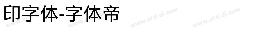 印字体字体转换