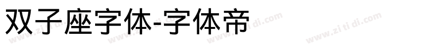 双子座字体字体转换