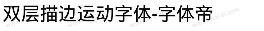 双层描边运动字体字体转换