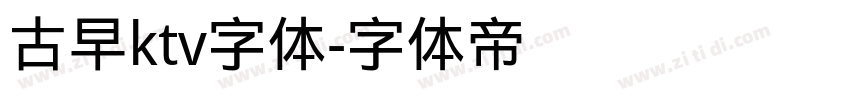 古早ktv字体字体转换