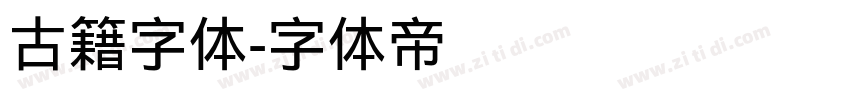 古籍字体字体转换