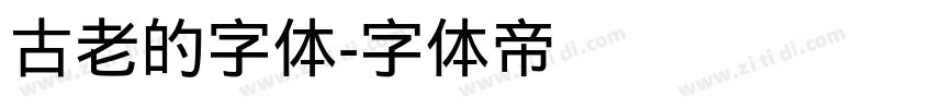 古老的字体字体转换