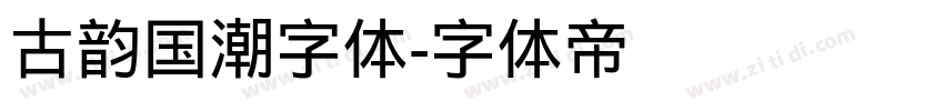 古韵国潮字体字体转换