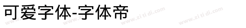 可爱字体字体转换