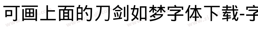 可画上面的刀剑如梦字体下载字体转换