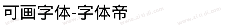 可画字体字体转换