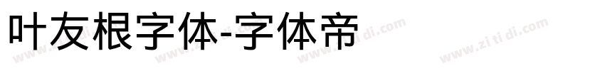 叶友根字体字体转换