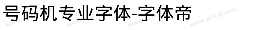 号码机专业字体字体转换