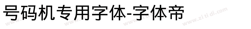 号码机专用字体字体转换