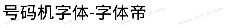 号码机字体字体转换