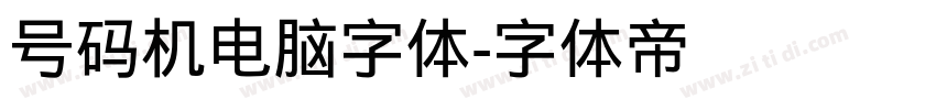 号码机电脑字体字体转换