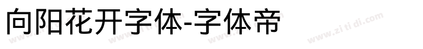 向阳花开字体字体转换