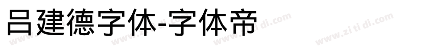 吕建德字体字体转换