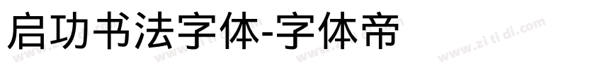 启功书法字体字体转换