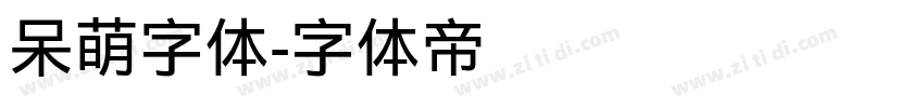 呆萌字体字体转换