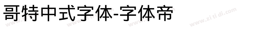 哥特中式字体字体转换
