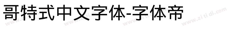 哥特式中文字体字体转换
