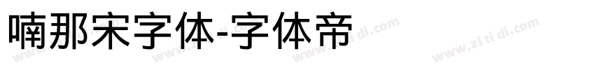 喃那宋字体字体转换