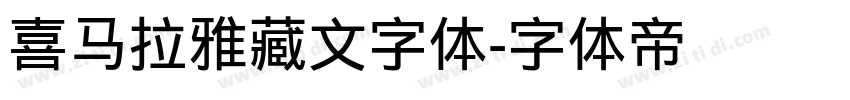 喜马拉雅藏文字体字体转换
