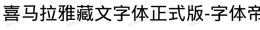 喜马拉雅藏文字体正式版字体转换