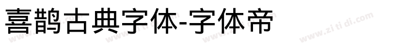 喜鹊古典字体字体转换