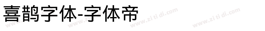 喜鹊字体字体转换