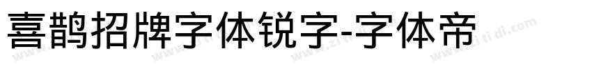 喜鹊招牌字体锐字字体转换