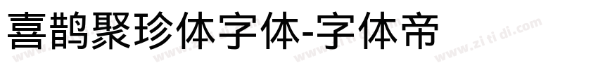喜鹊聚珍体字体字体转换
