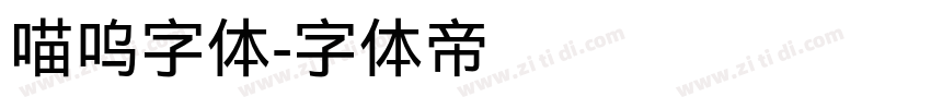喵呜字体字体转换
