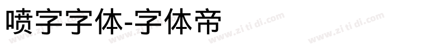 喷字字体字体转换