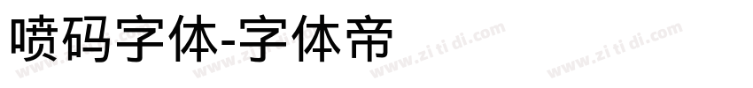 喷码字体字体转换