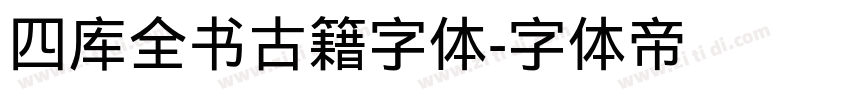 四库全书古籍字体字体转换