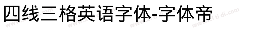 四线三格英语字体字体转换