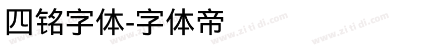 四铭字体字体转换