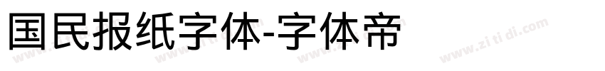 国民报纸字体字体转换