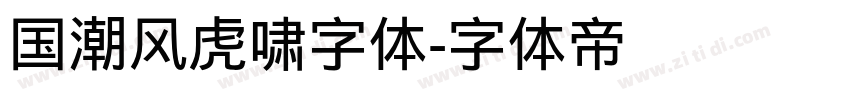 国潮风虎啸字体字体转换
