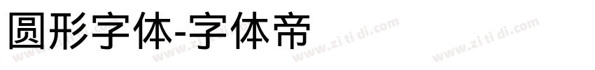 圆形字体字体转换