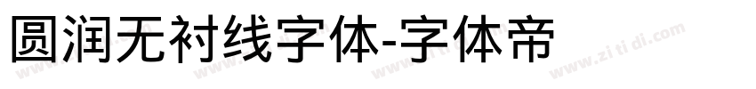 圆润无衬线字体字体转换