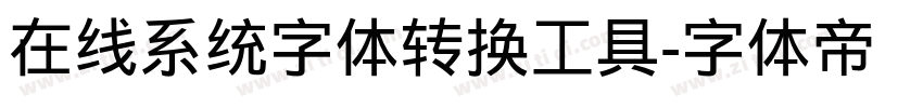 在线系统字体转换工具字体转换
