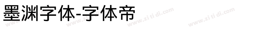 墨渊字体字体转换